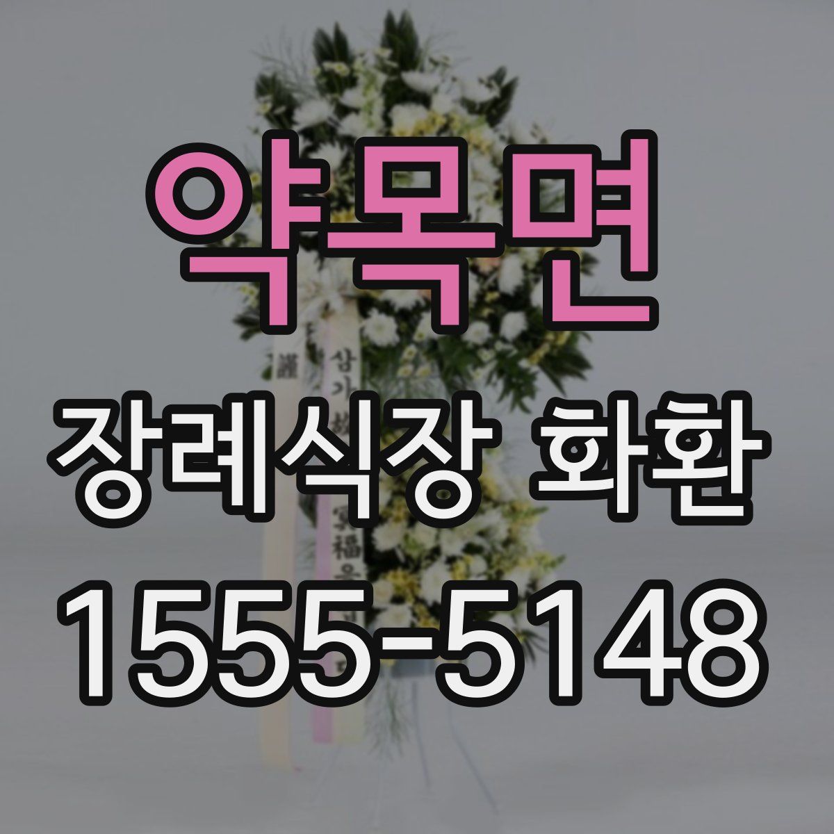 약목면 장례식장 화환