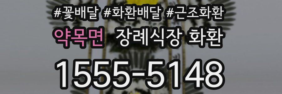 약목면 장례식장 화환