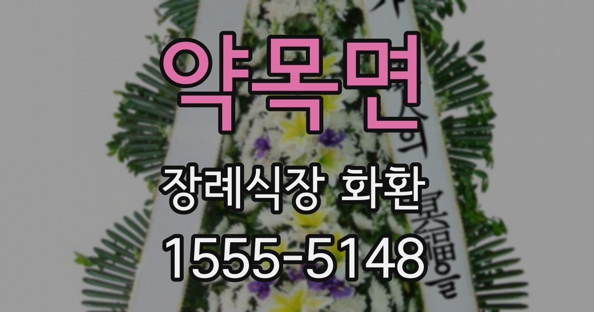 약목면 장례식장 화환