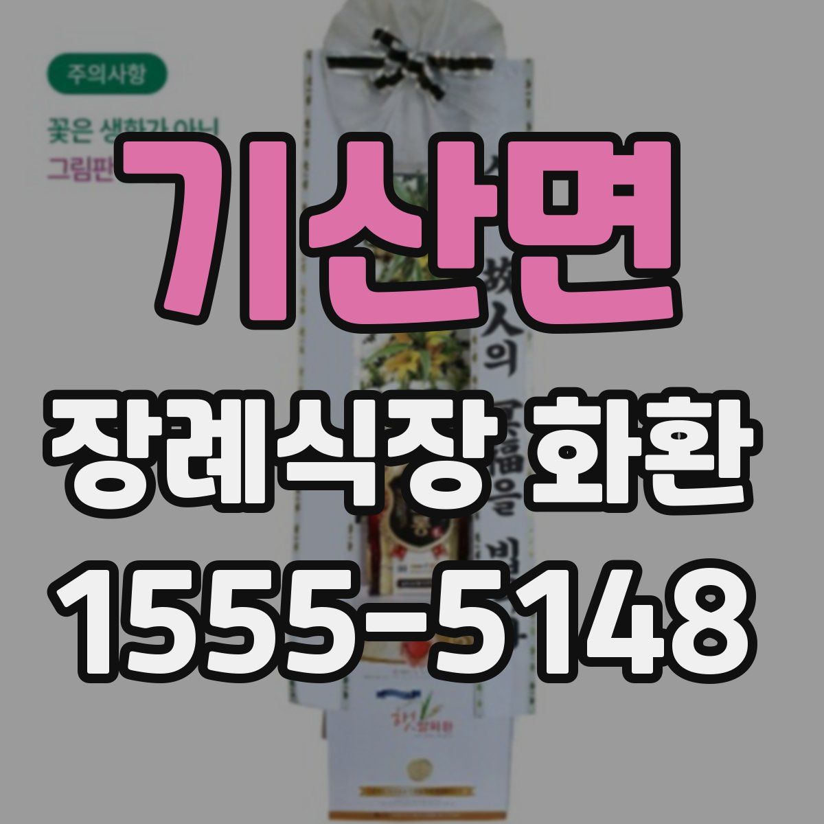 기산면 장례식장 화환