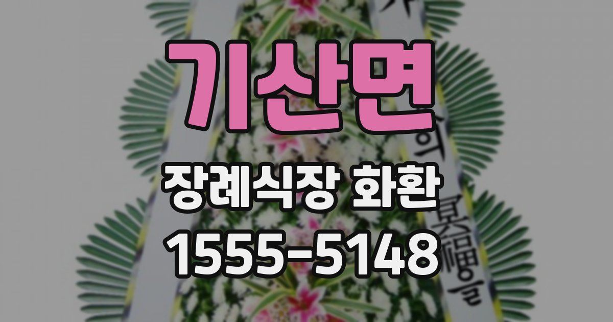 기산면 장례식장 화환