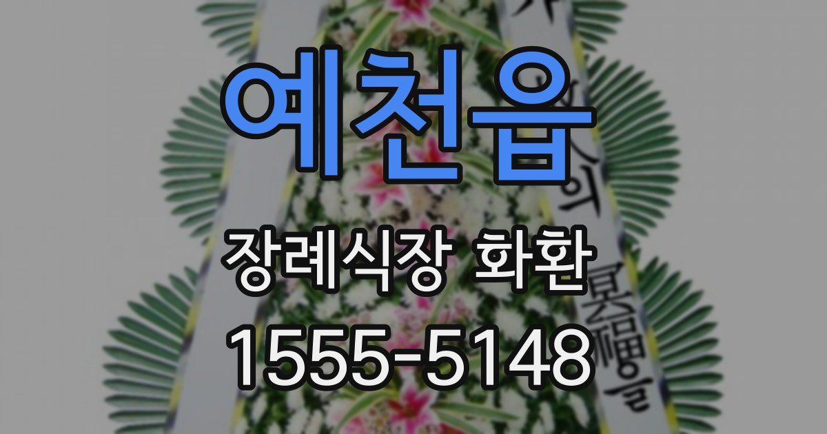 예천읍 장례식장 화환