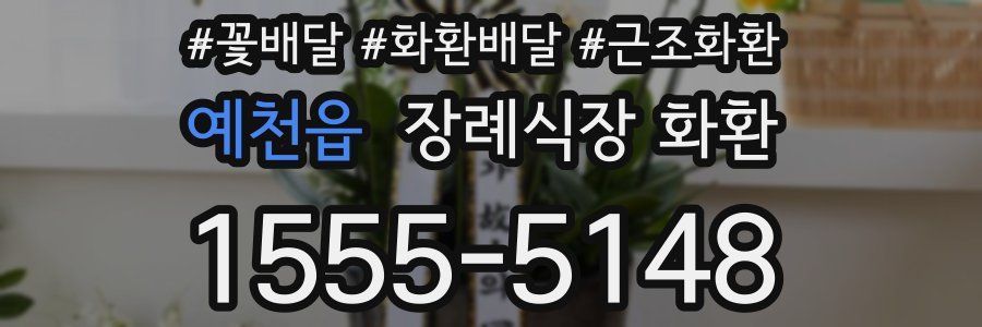 예천읍 장례식장 화환