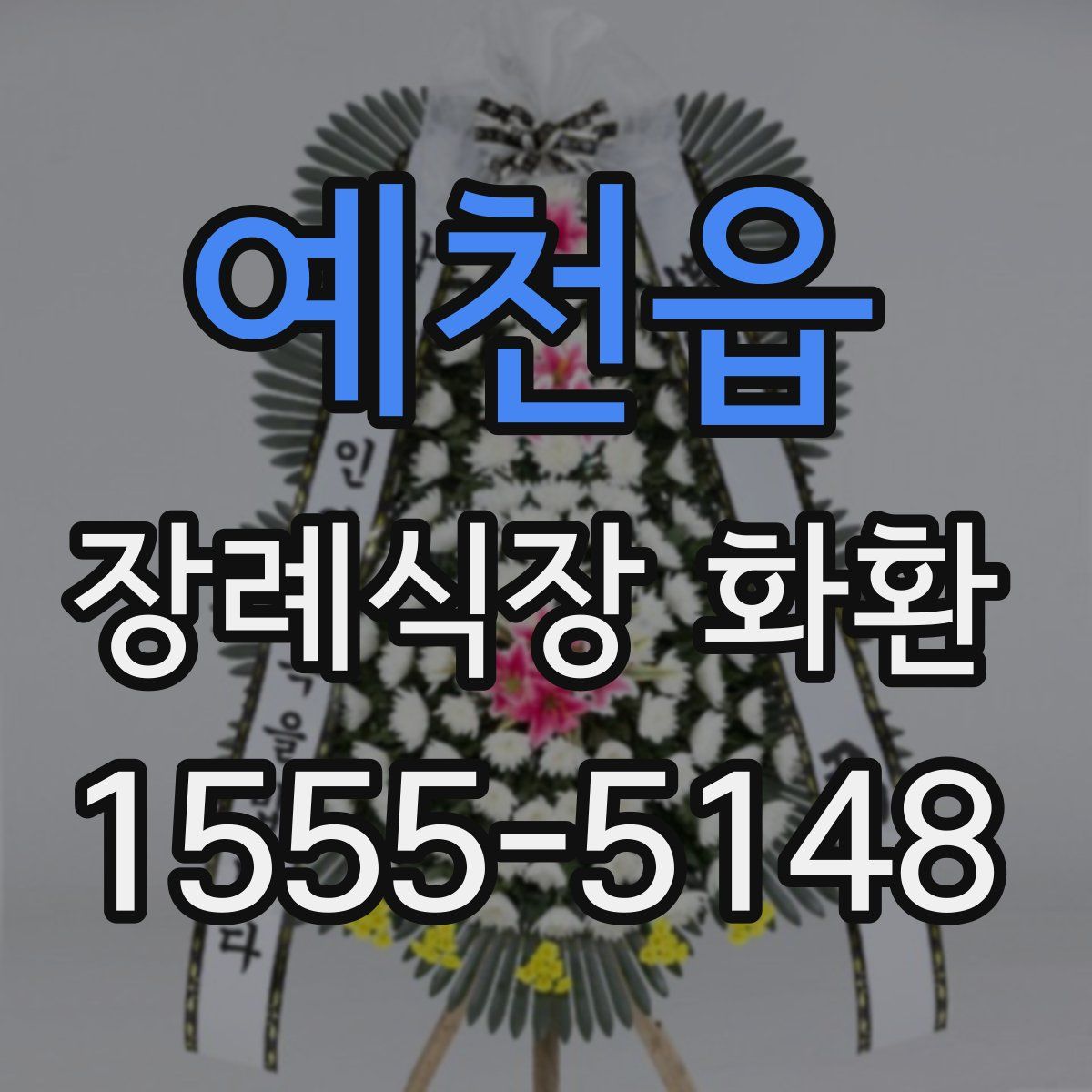 예천읍 장례식장 화환
