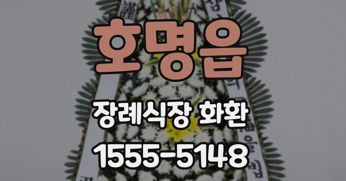 호명읍 장례식장 화환