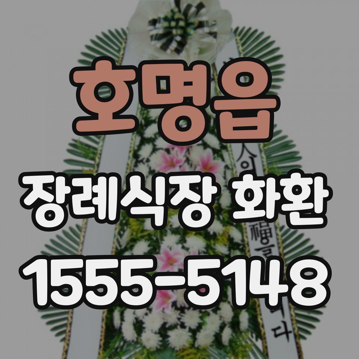 호명읍 장례식장 화환