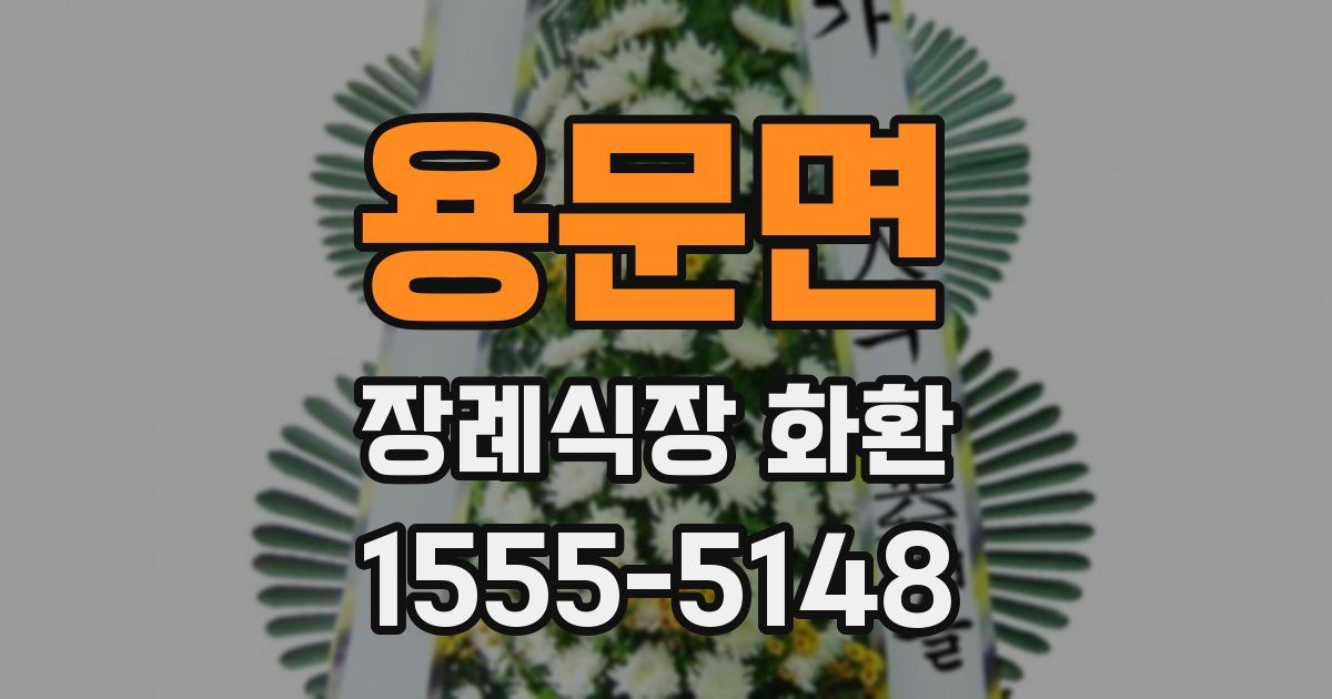 용문면 장례식장 화환