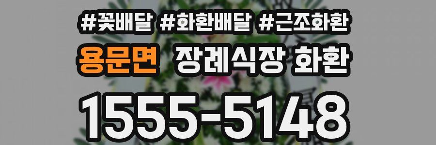 용문면 장례식장 화환