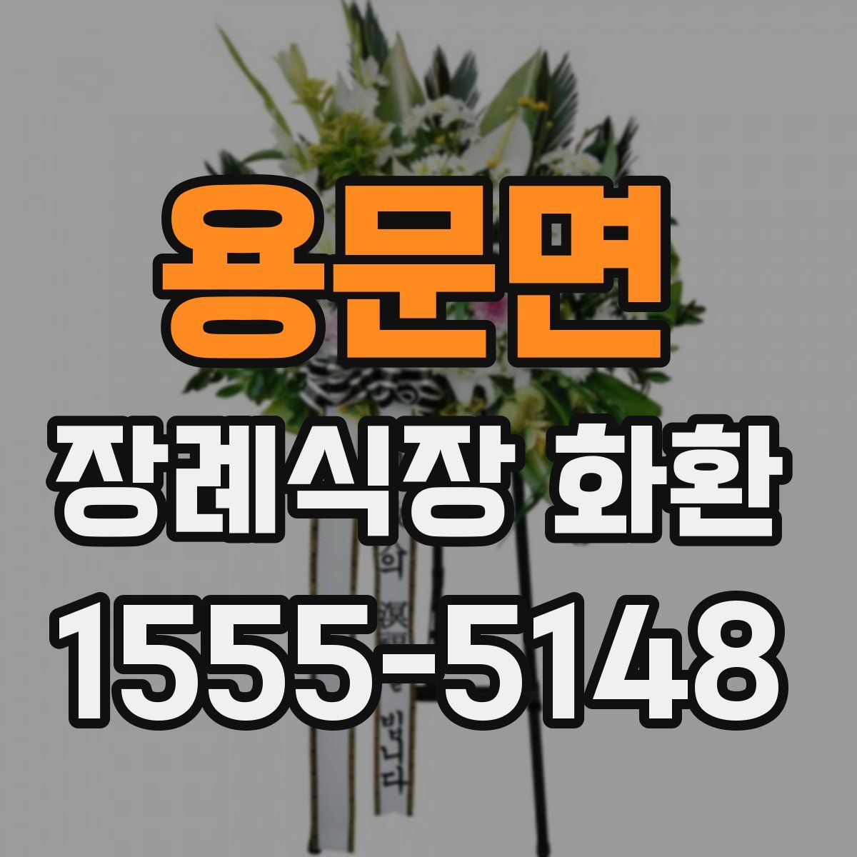 용문면 장례식장 화환