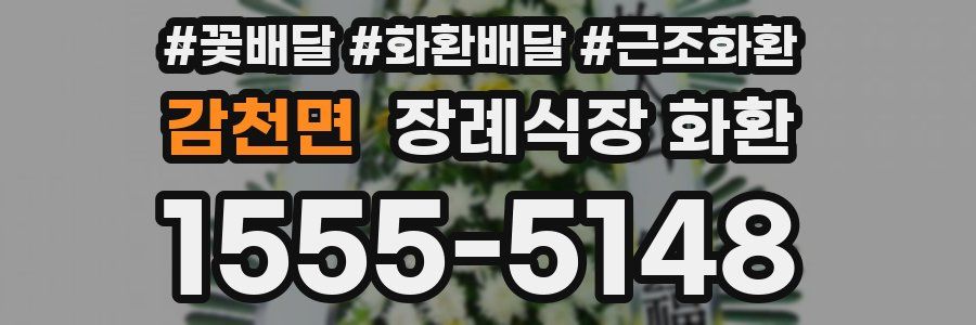 감천면 장례식장 화환