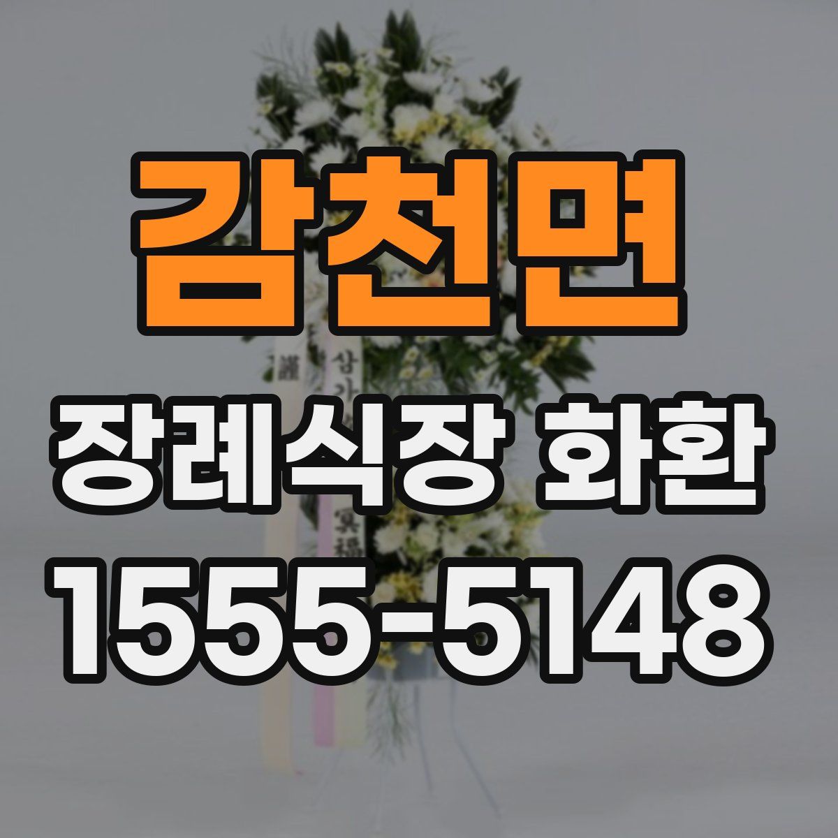 감천면 장례식장 화환