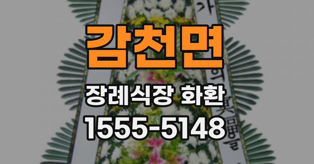 감천면 장례식장 화환