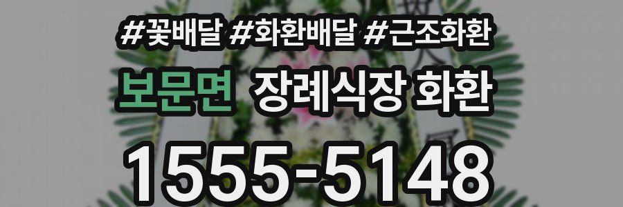 보문면 장례식장 화환