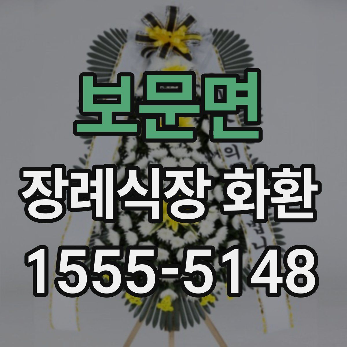 보문면 장례식장 화환