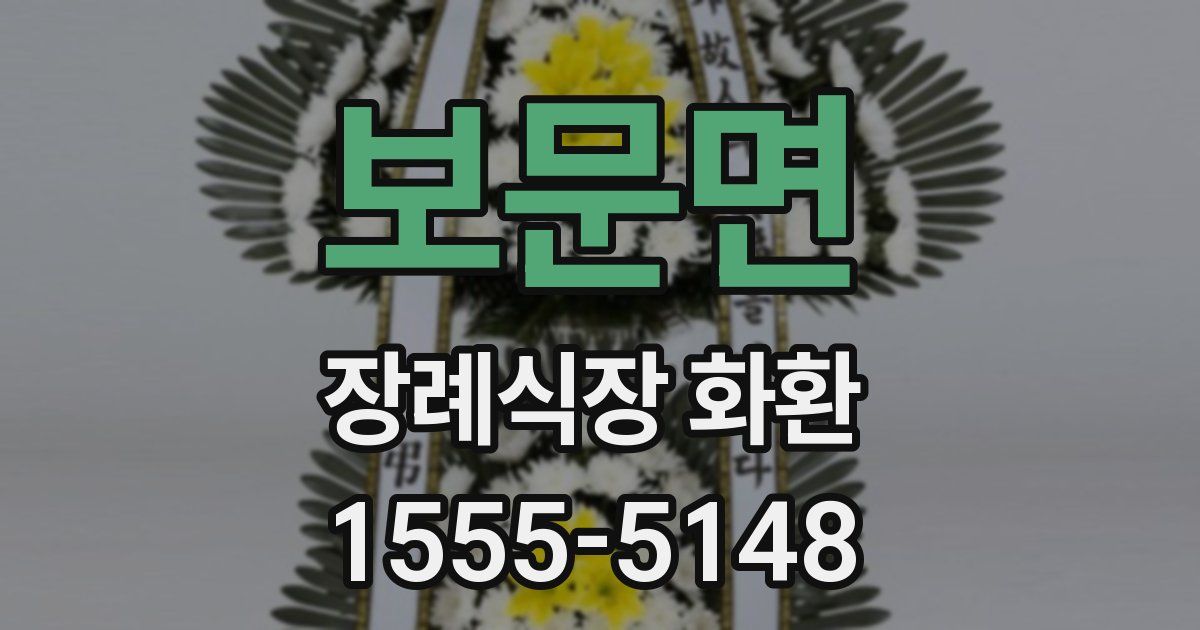 보문면 장례식장 화환