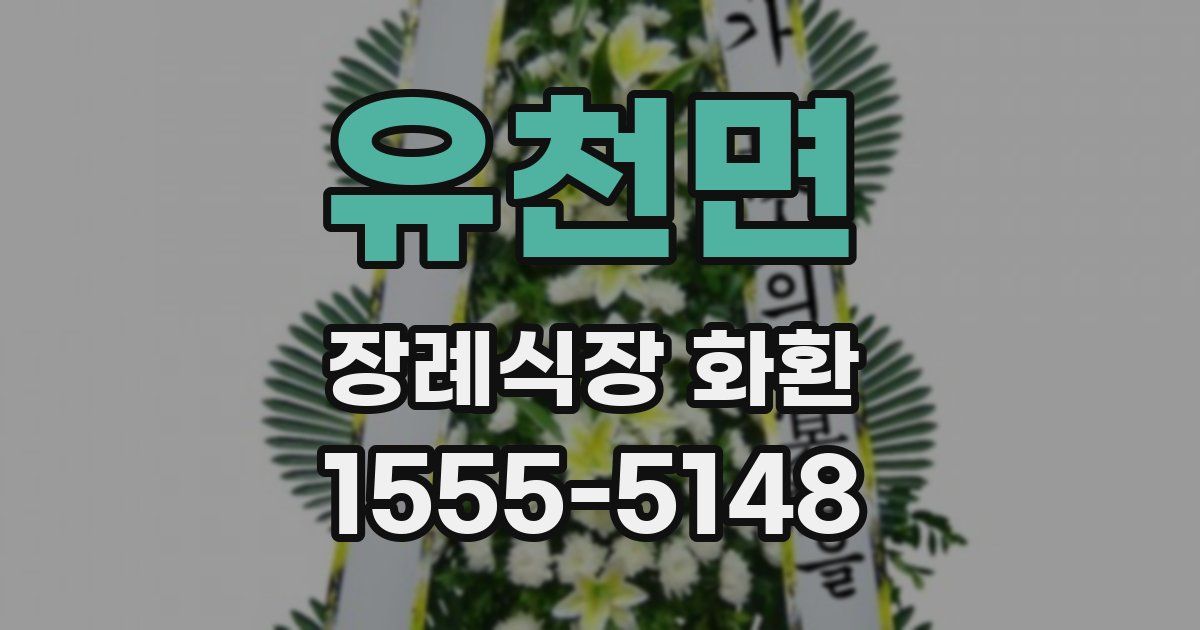 유천면 장례식장 화환