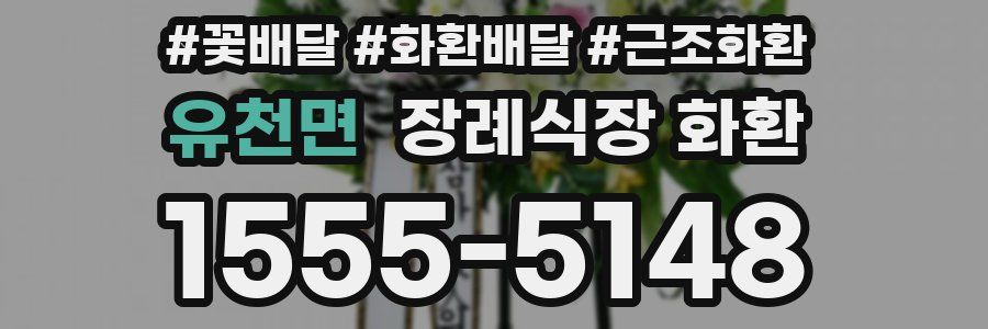 유천면 장례식장 화환