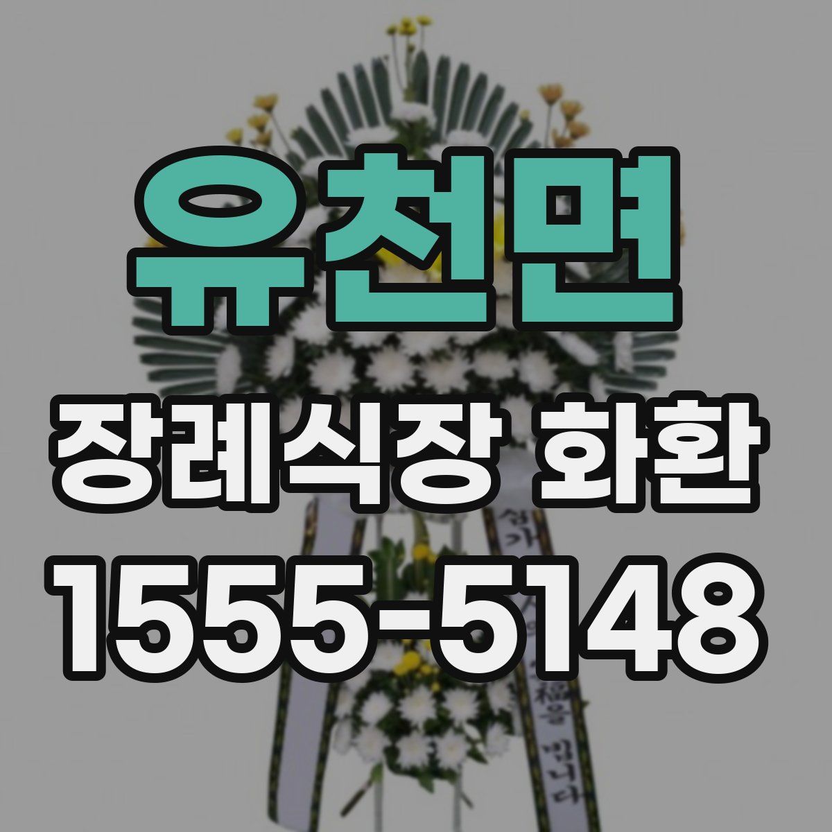 유천면 장례식장 화환
