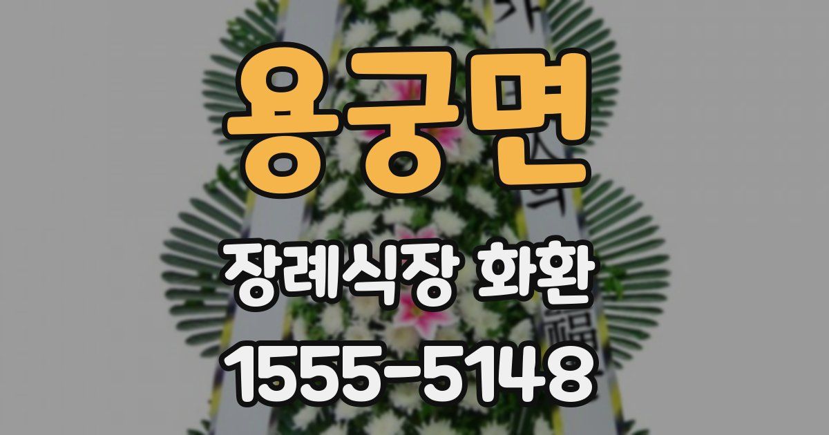용궁면 장례식장 화환