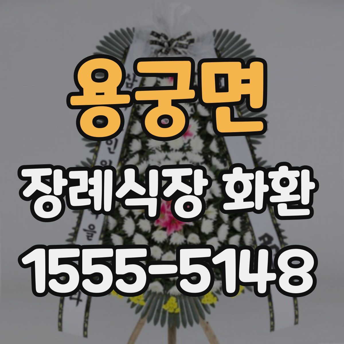용궁면 장례식장 화환