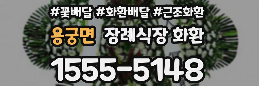 용궁면 장례식장 화환
