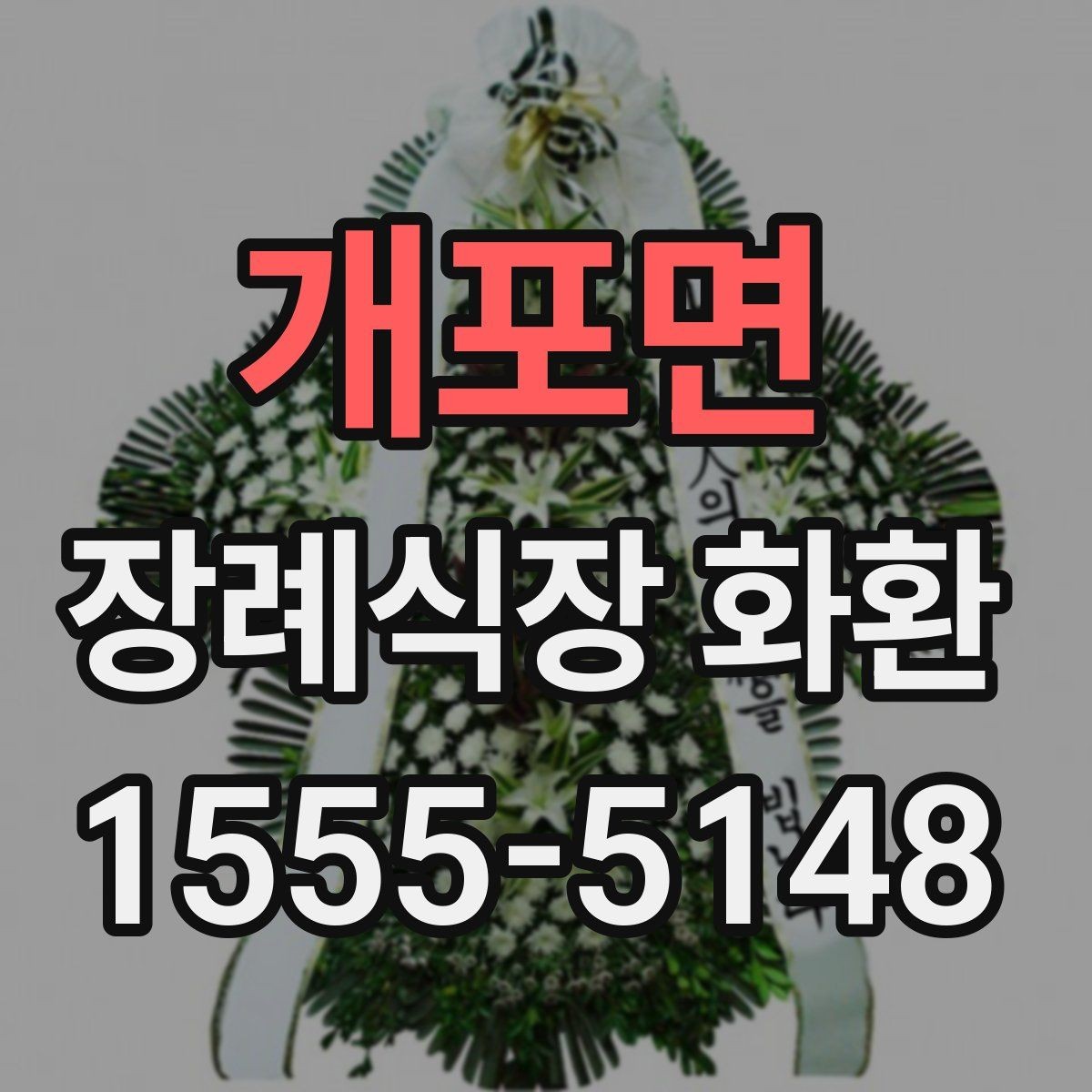 개포면 장례식장 화환 준비 시 실수 줄이는 체크포인트