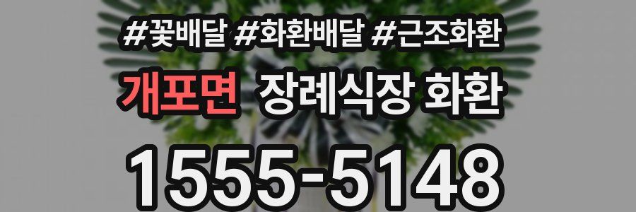 개포면 장례식장 화환