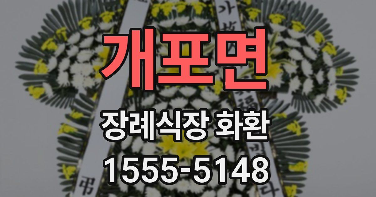 개포면 장례식장 화환