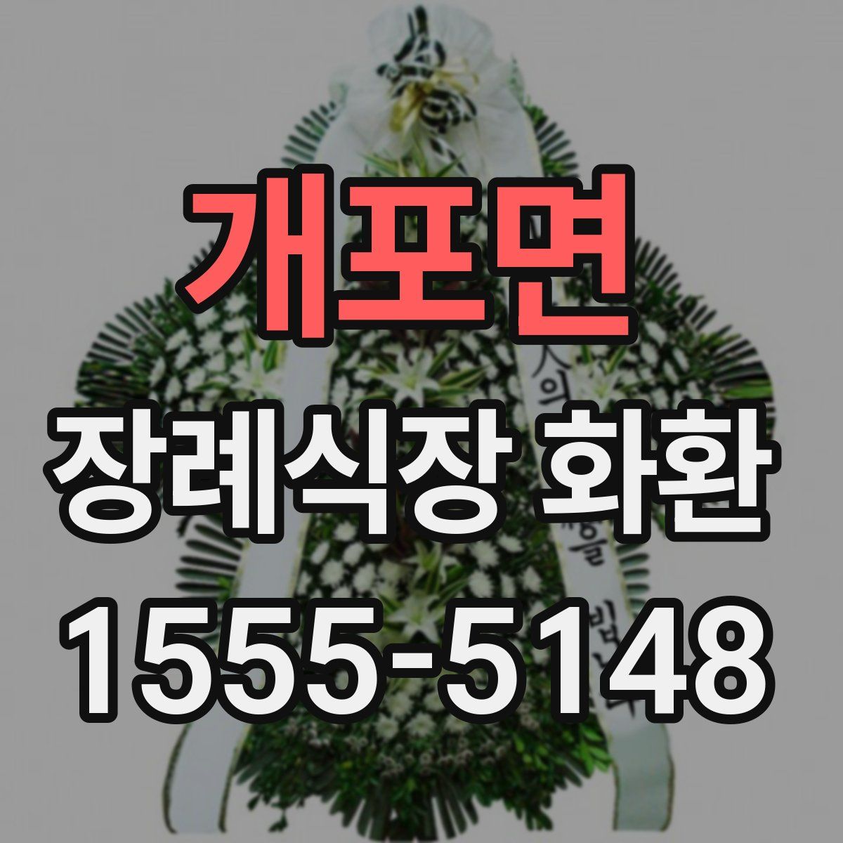 개포면 장례식장 화환