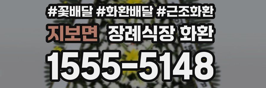 지보면 장례식장 화환