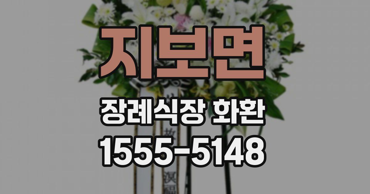 지보면 장례식장 화환