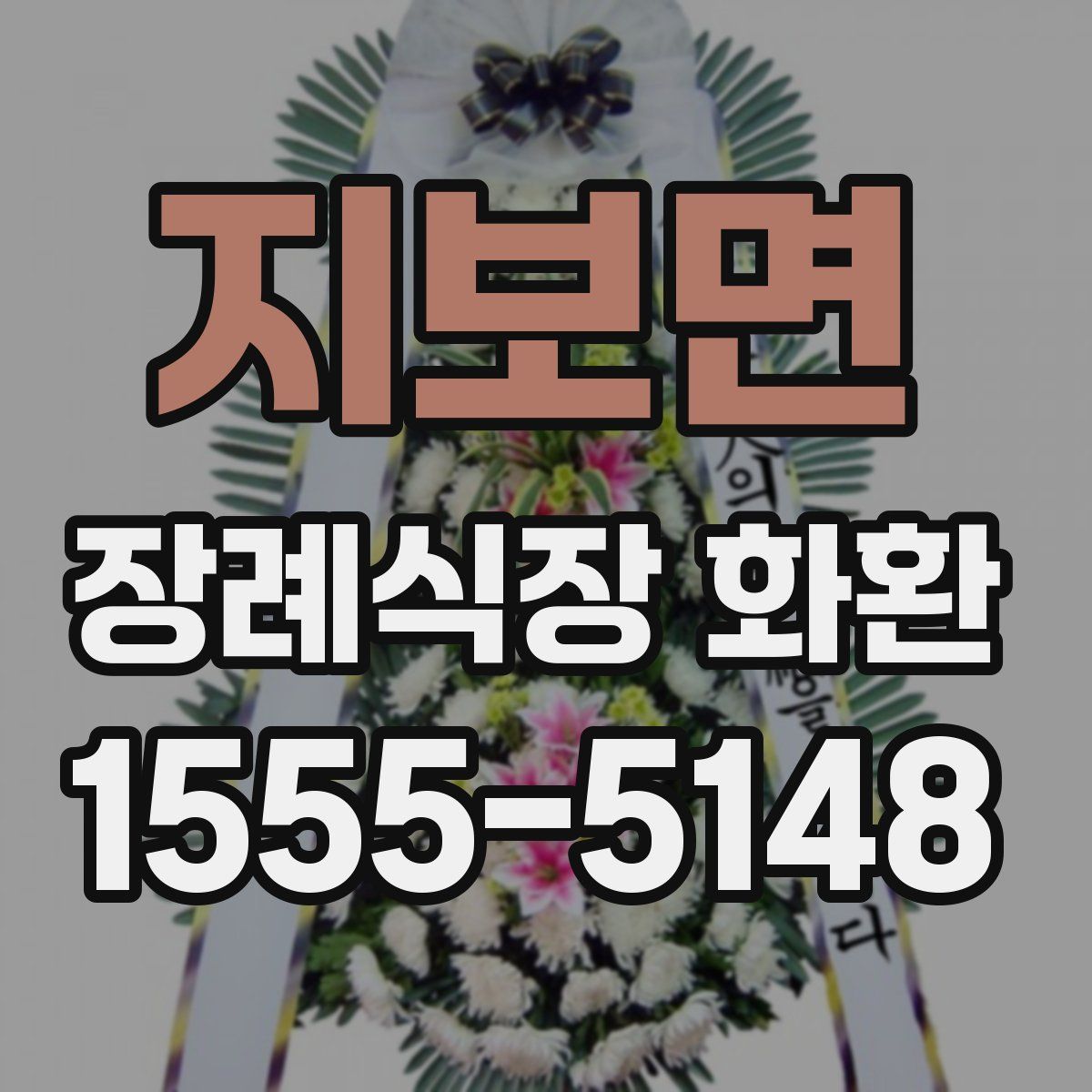 지보면 장례식장 화환