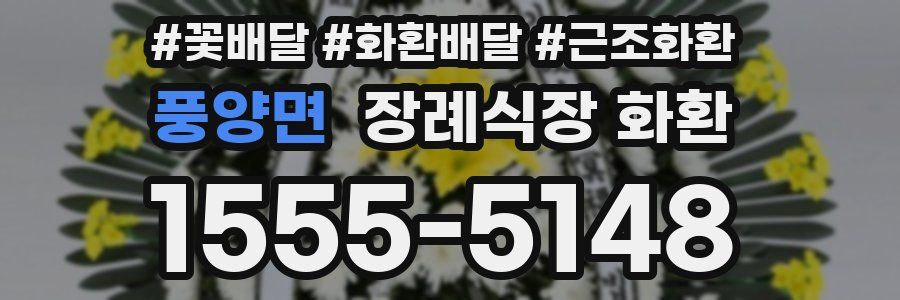 풍양면 장례식장 화환