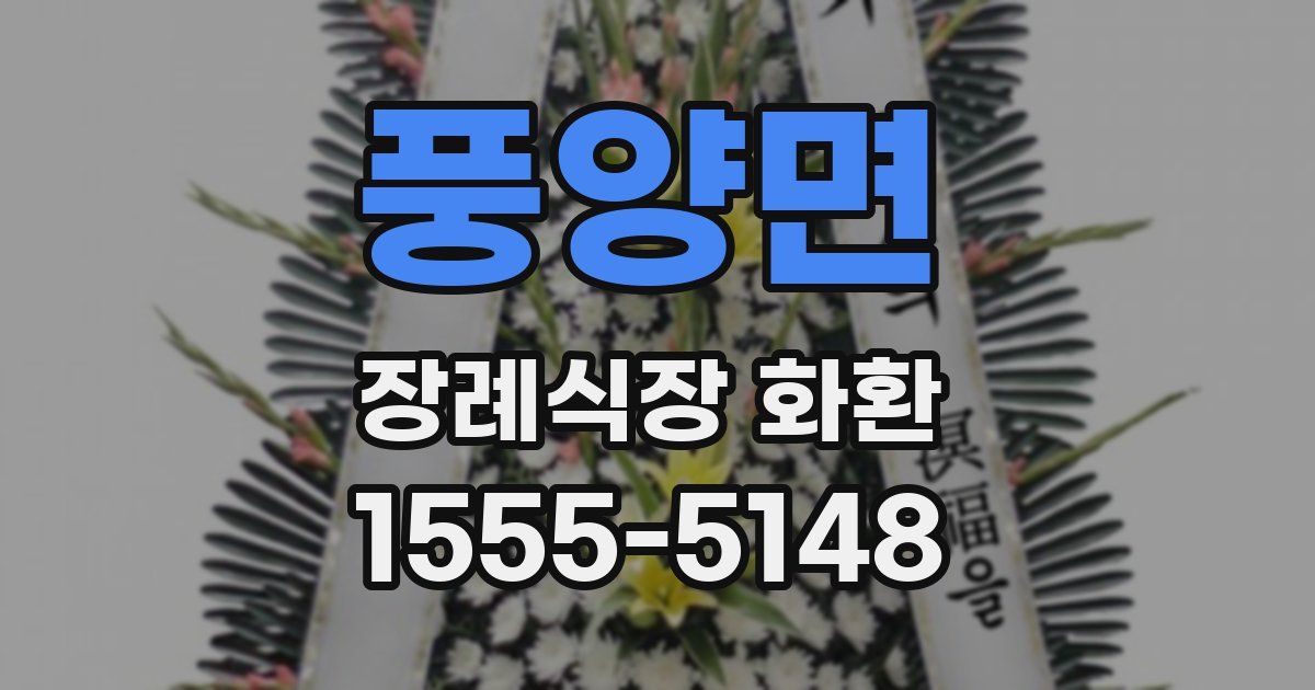 풍양면 장례식장 화환