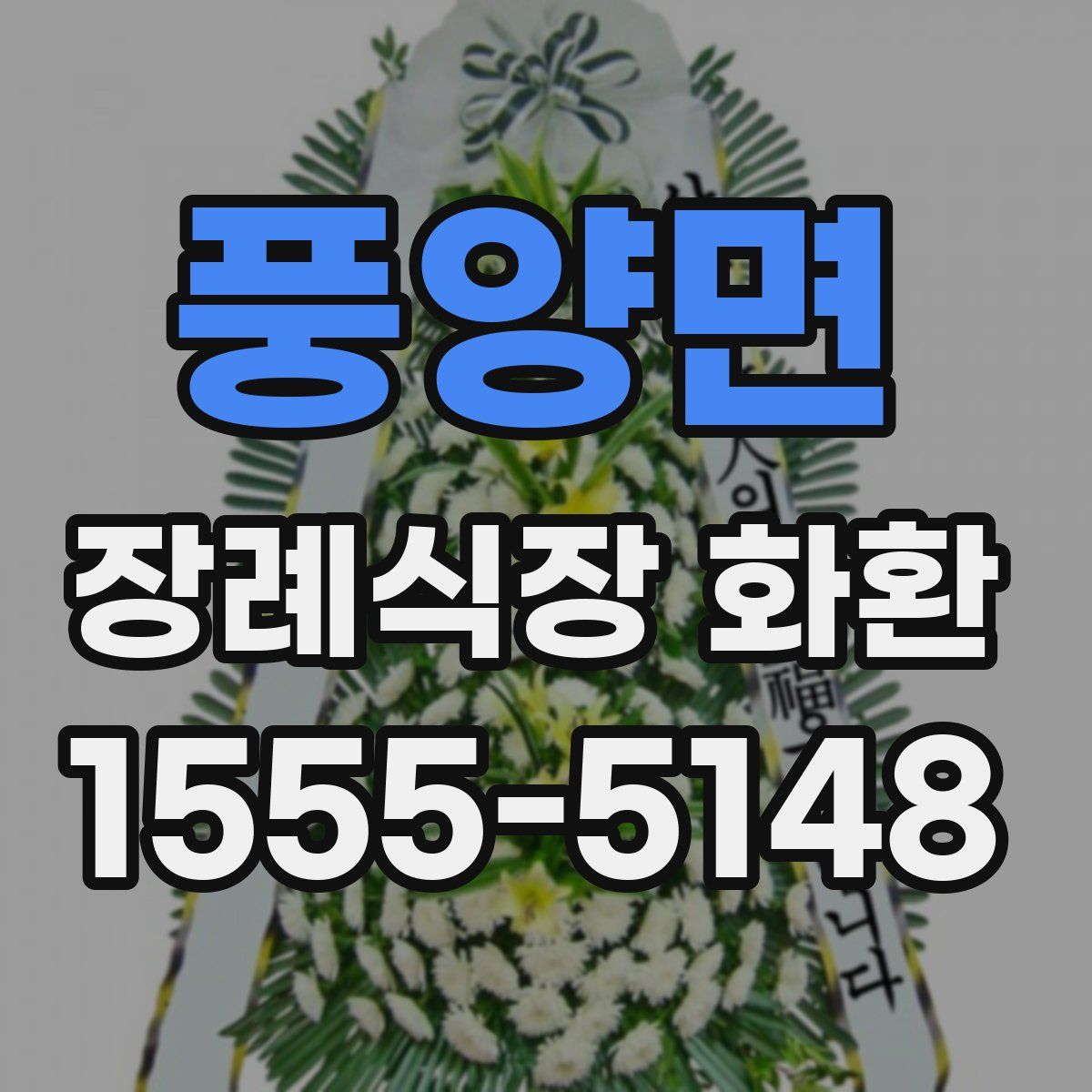 풍양면 장례식장 화환