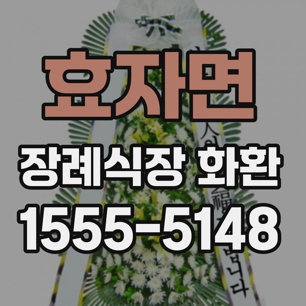 효자면 장례식장 화환 문자와 함께 보낼 때 챙길 내용