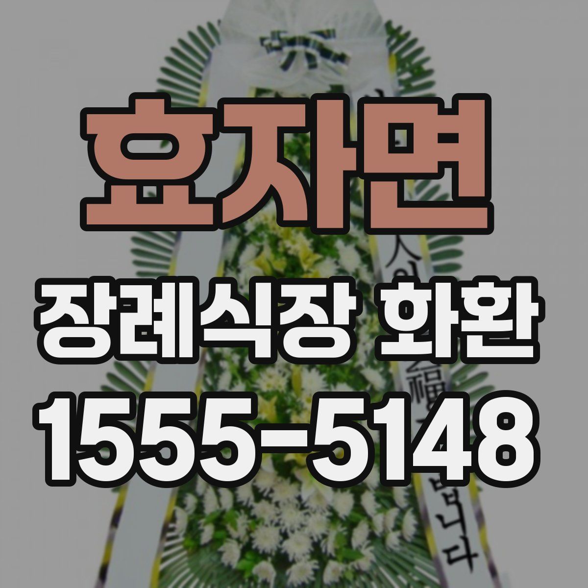 효자면 장례식장 화환