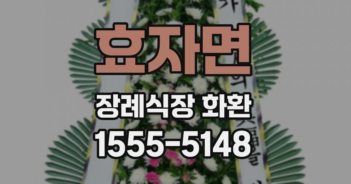 효자면 장례식장 화환