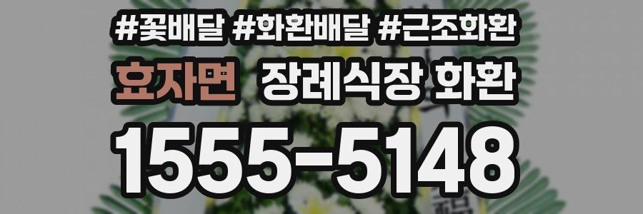 효자면 장례식장 화환