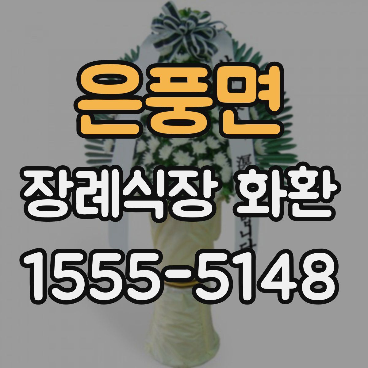 은풍면 장례식장 화환