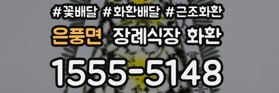 은풍면 장례식장 화환