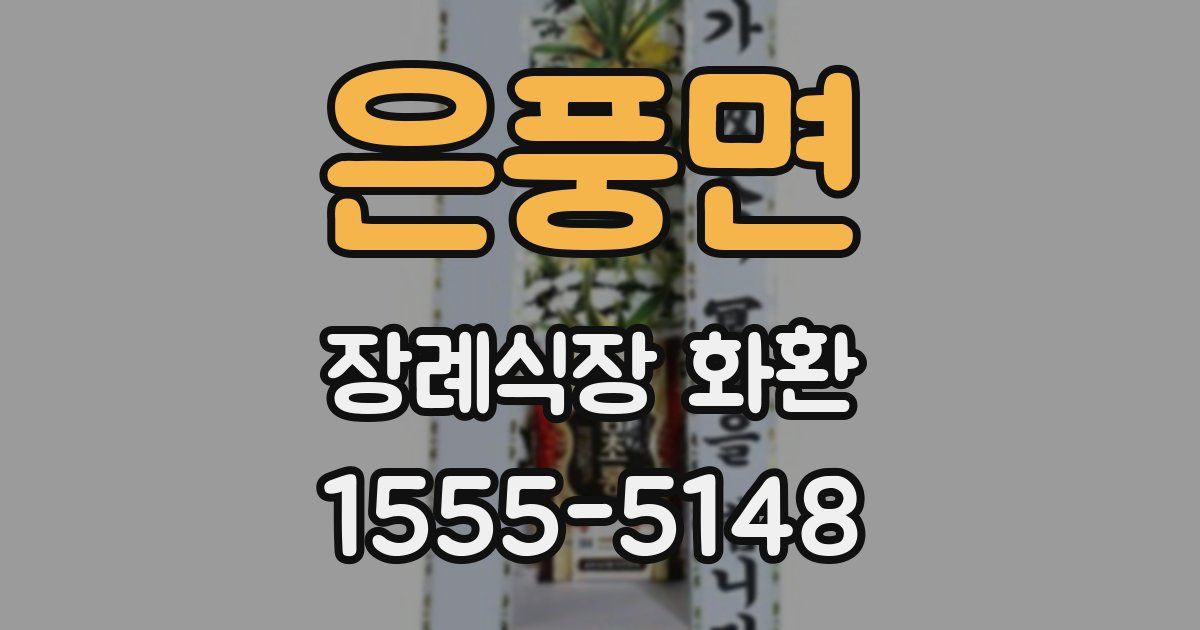 은풍면 장례식장 화환