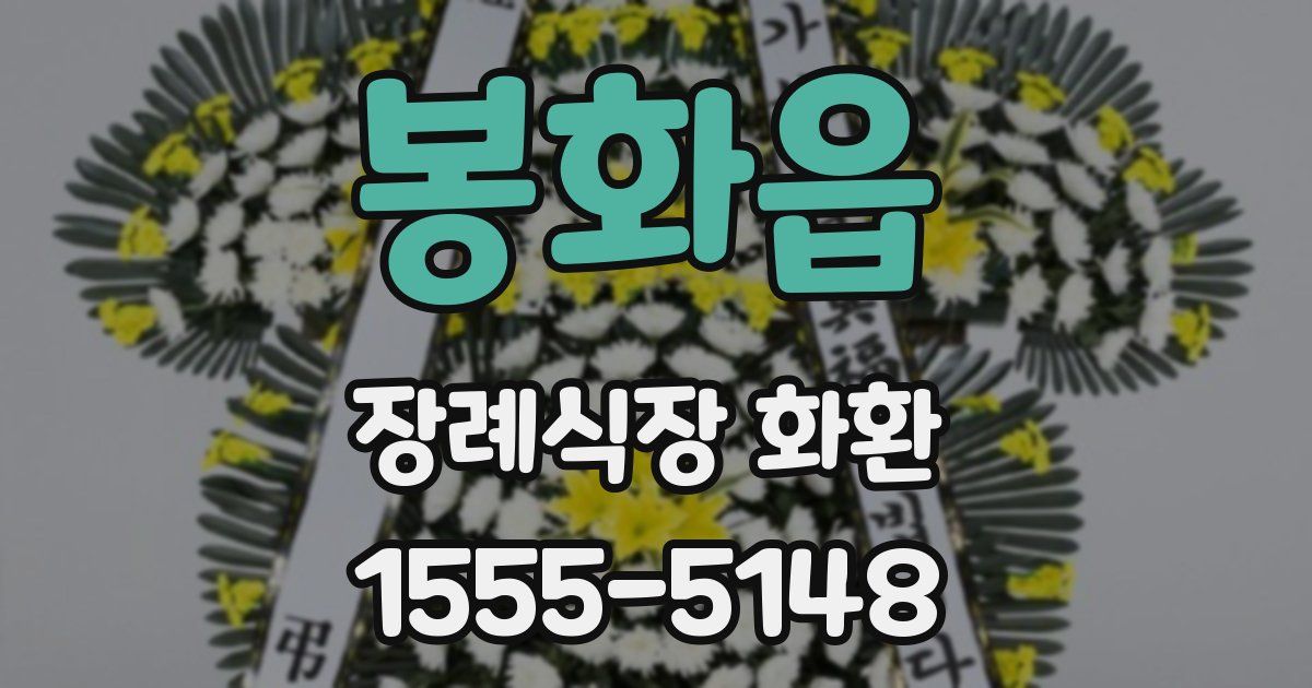 봉화읍 장례식장 화환