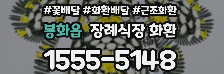 봉화읍 장례식장 화환
