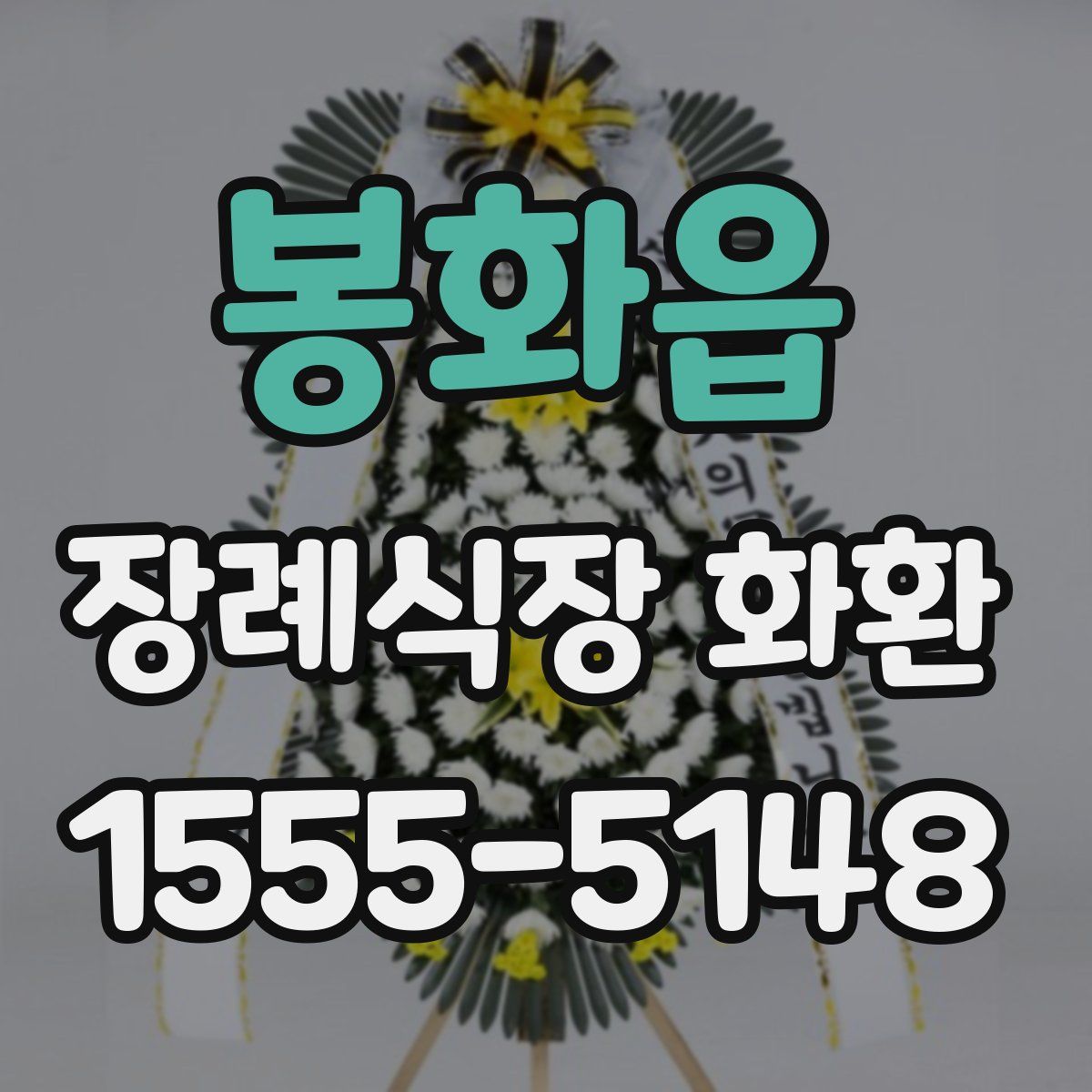 봉화읍 장례식장 화환