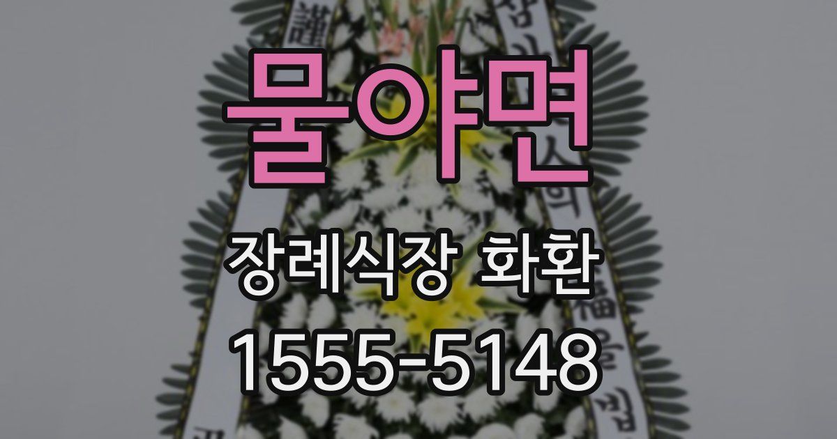 물야면 장례식장 화환