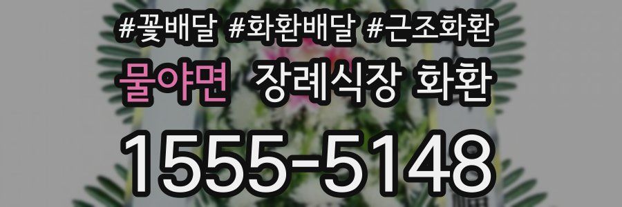 물야면 장례식장 화환