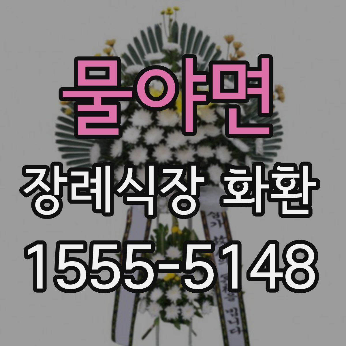물야면 장례식장 화환