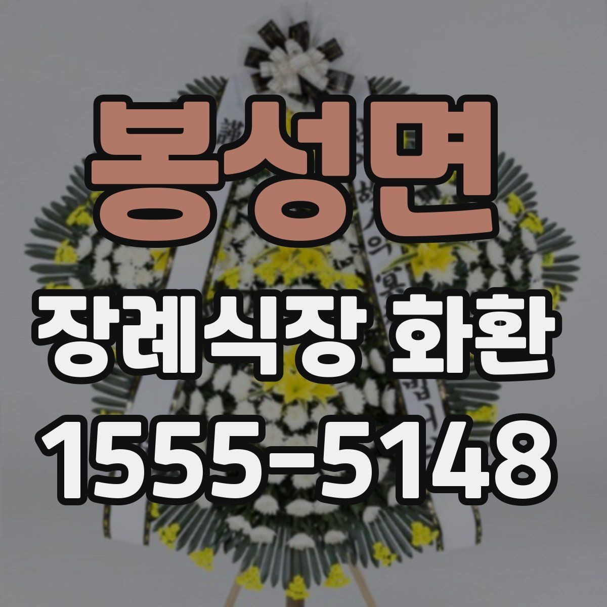 봉성면 장례식장 화환 처음부터 끝까지 주문 흐름 정리