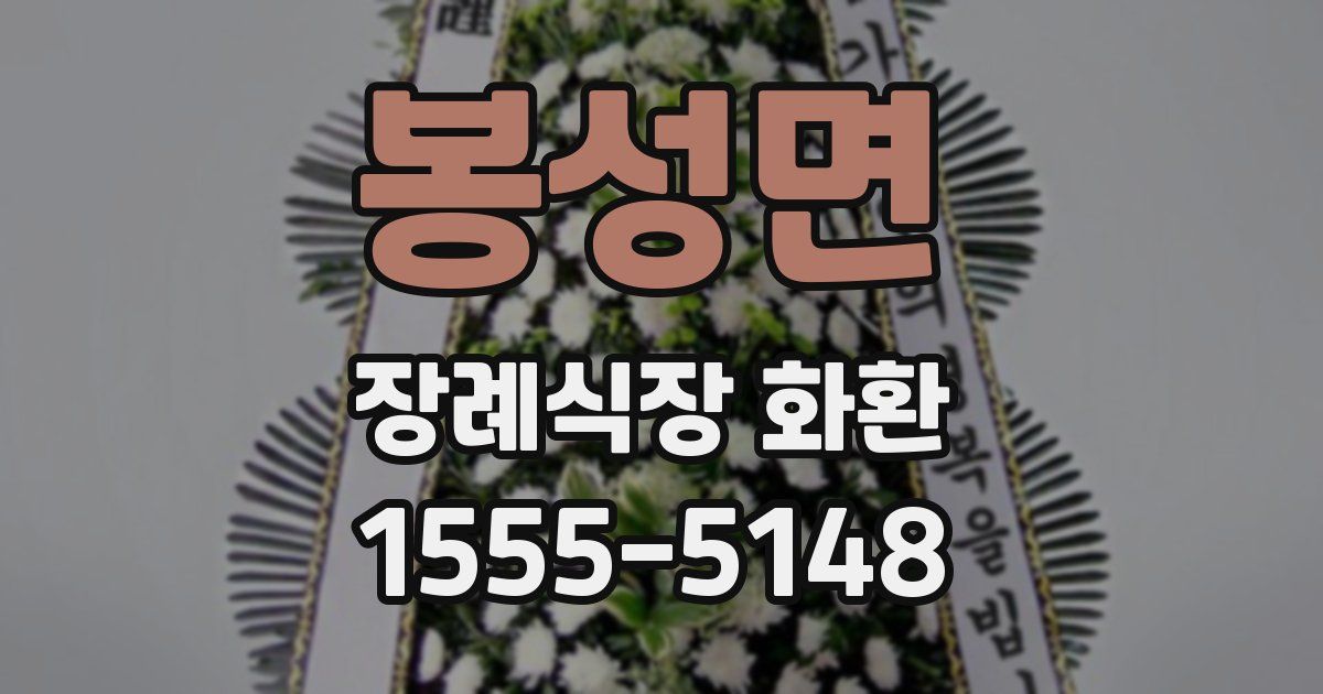 봉성면 장례식장 화환
